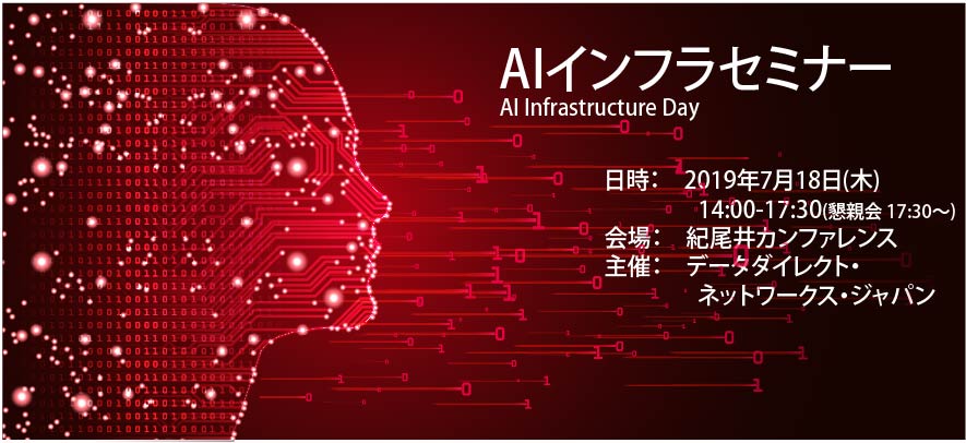 DDN主催　AIインフラセミナー AI Infrastructure Day開催